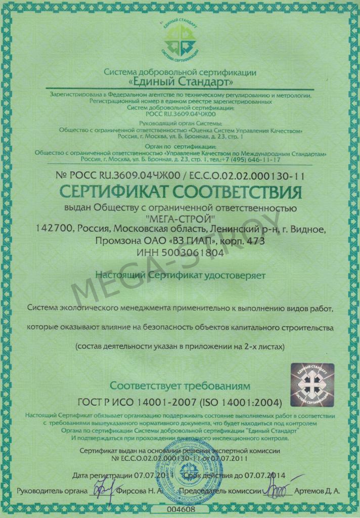 МЕГА-СТРОЙ - ISO 14001 OBTAINED