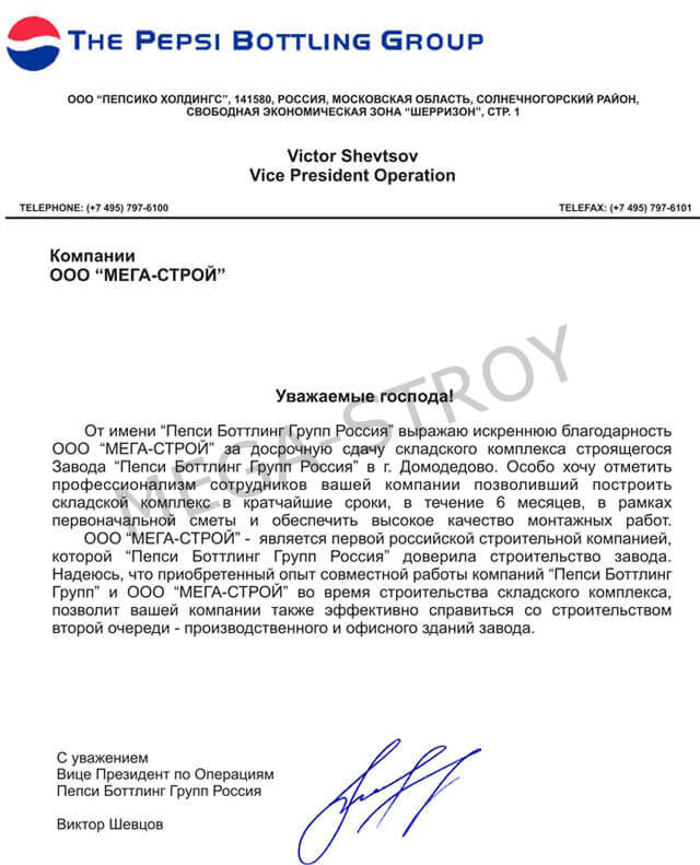 LETTER OF REFERENCE FROM PEPSICO HOLDINGS, LLC | МЕГА-СТРОЙ