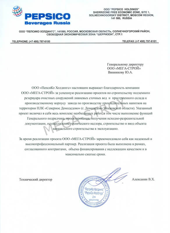 LETTER OF REFERENCE FROM PEPSICO HOLDINGS, LLC | МЕГА-СТРОЙ
