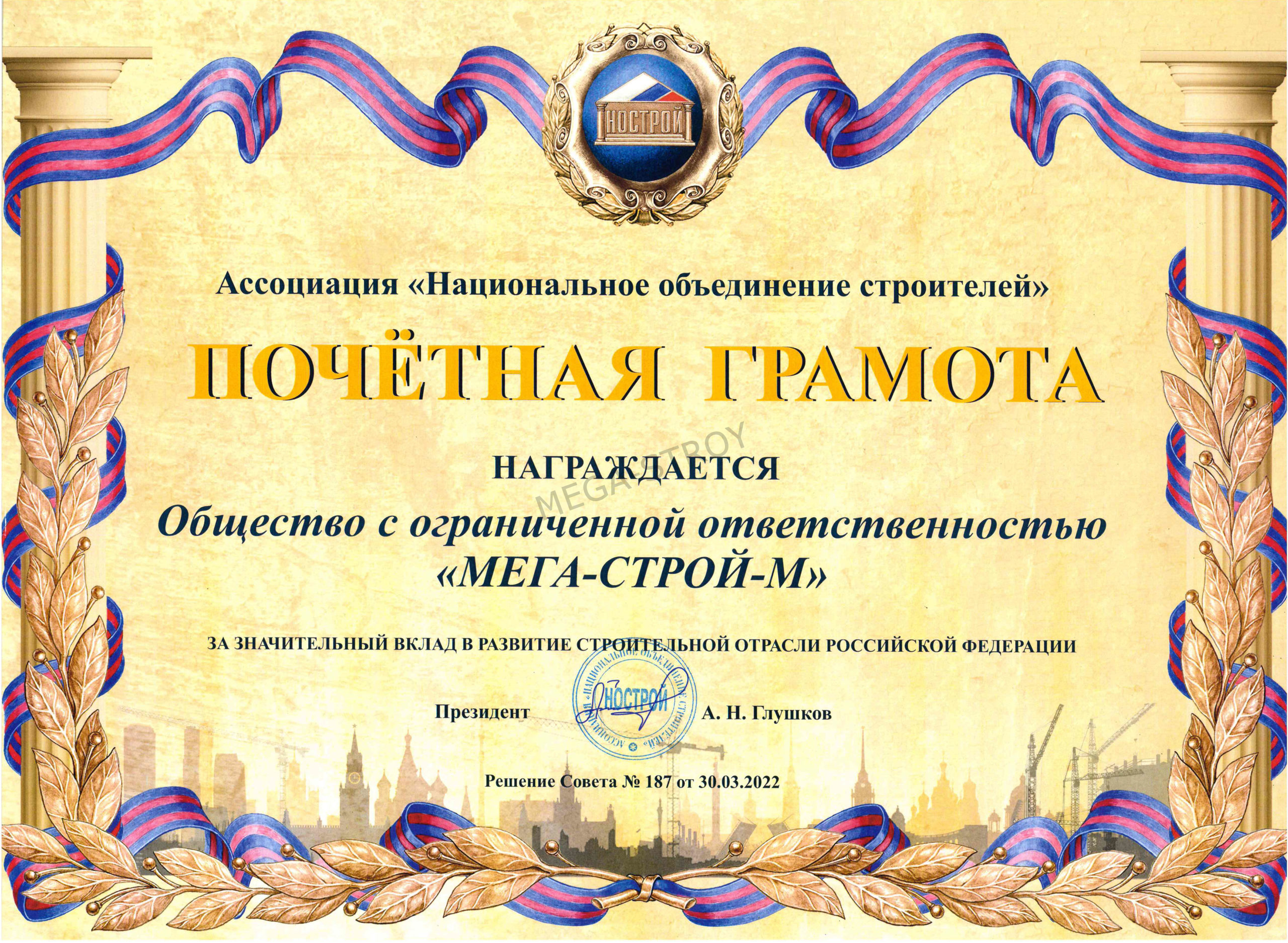 HONORARY LETTER FROM THE  NATIONAL ASSOCIATION OF BUILDERS | МЕГА-СТРОЙ