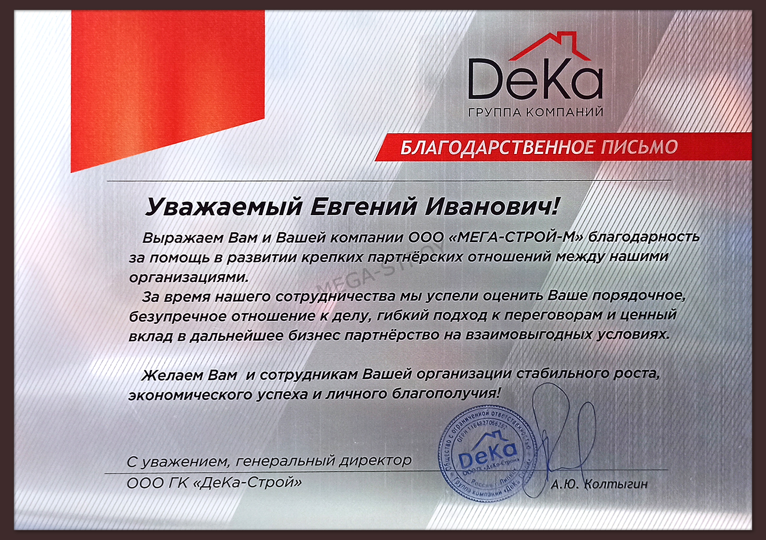 МЕГА-СТРОЙ – благодарственное письмо от ООО ГК «ДеКа-Строй» Благодарственное письмо от ООО ГК «ДеКа-Строй» | МЕГА-СТРОЙ