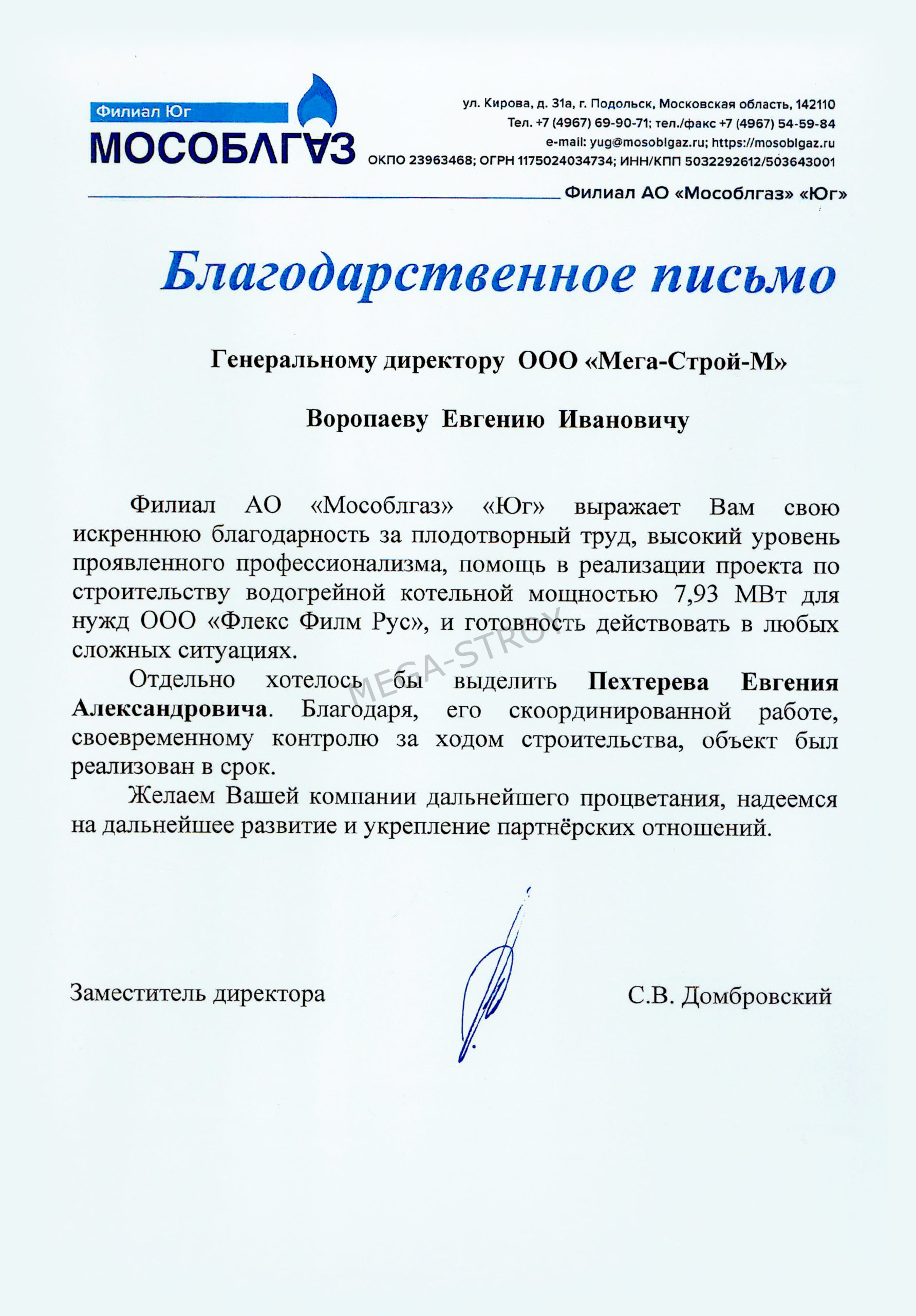 МЕГА-СТРОЙ – благодарственное письмо от филиала АО Благодарственное письмо от филиала АО