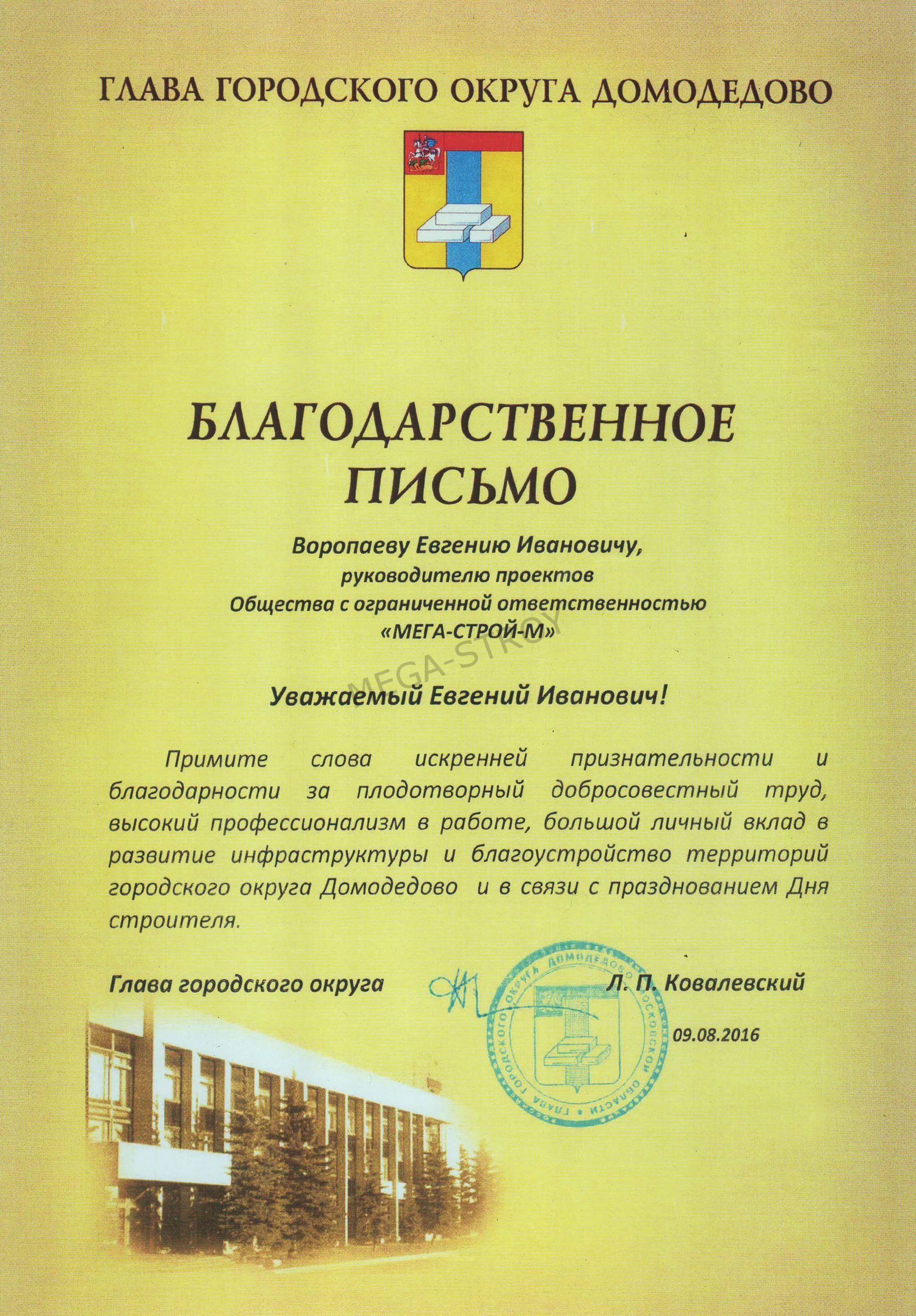 МЕГА-СТРОЙ – благодарственное письмо от Главы городского округа Домодедово Благодарственное письмо от Главы городского округа Домодедово | МЕГА-СТРОЙ