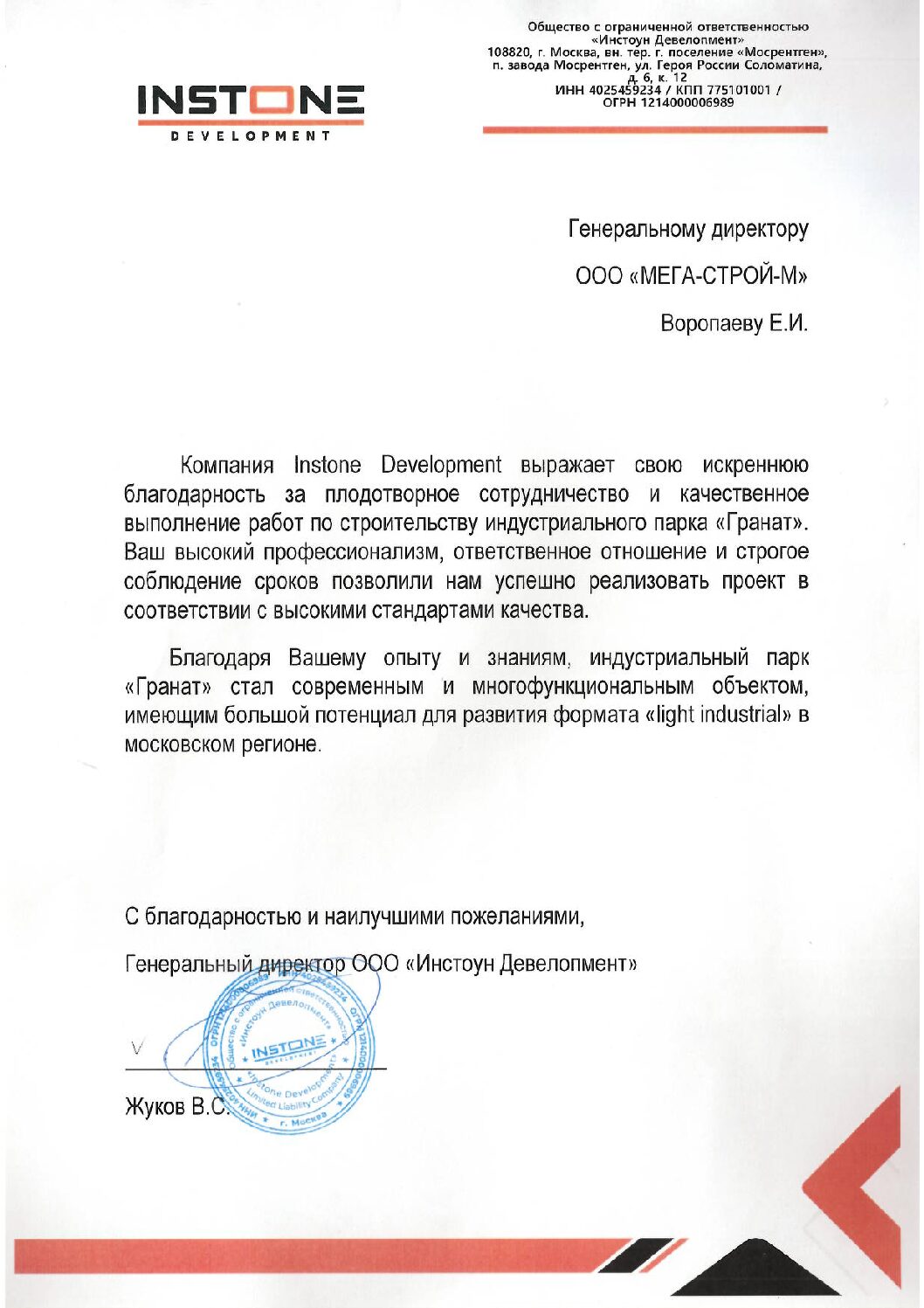 Благодарственное письмо от компании Instone Development | МЕГА-СТРОЙ